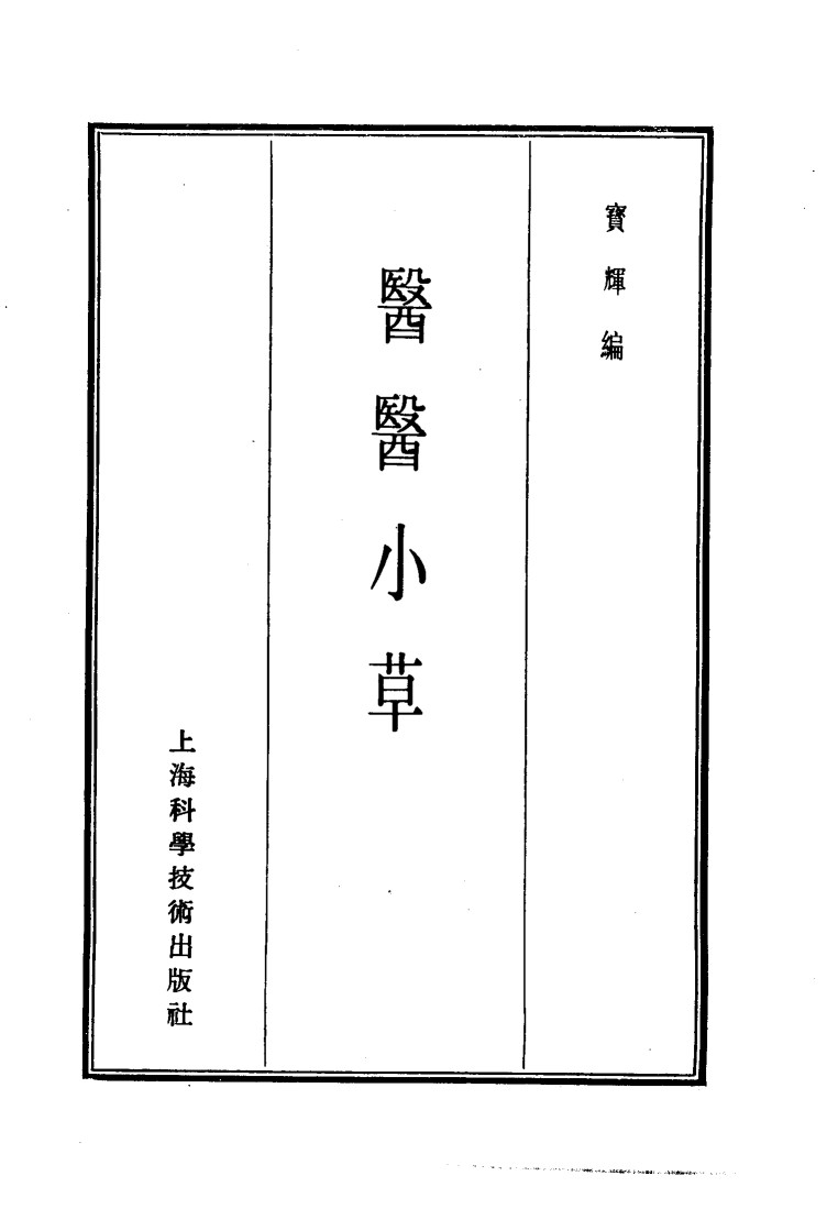 珍本医书集成  14  杂著类  医医小草